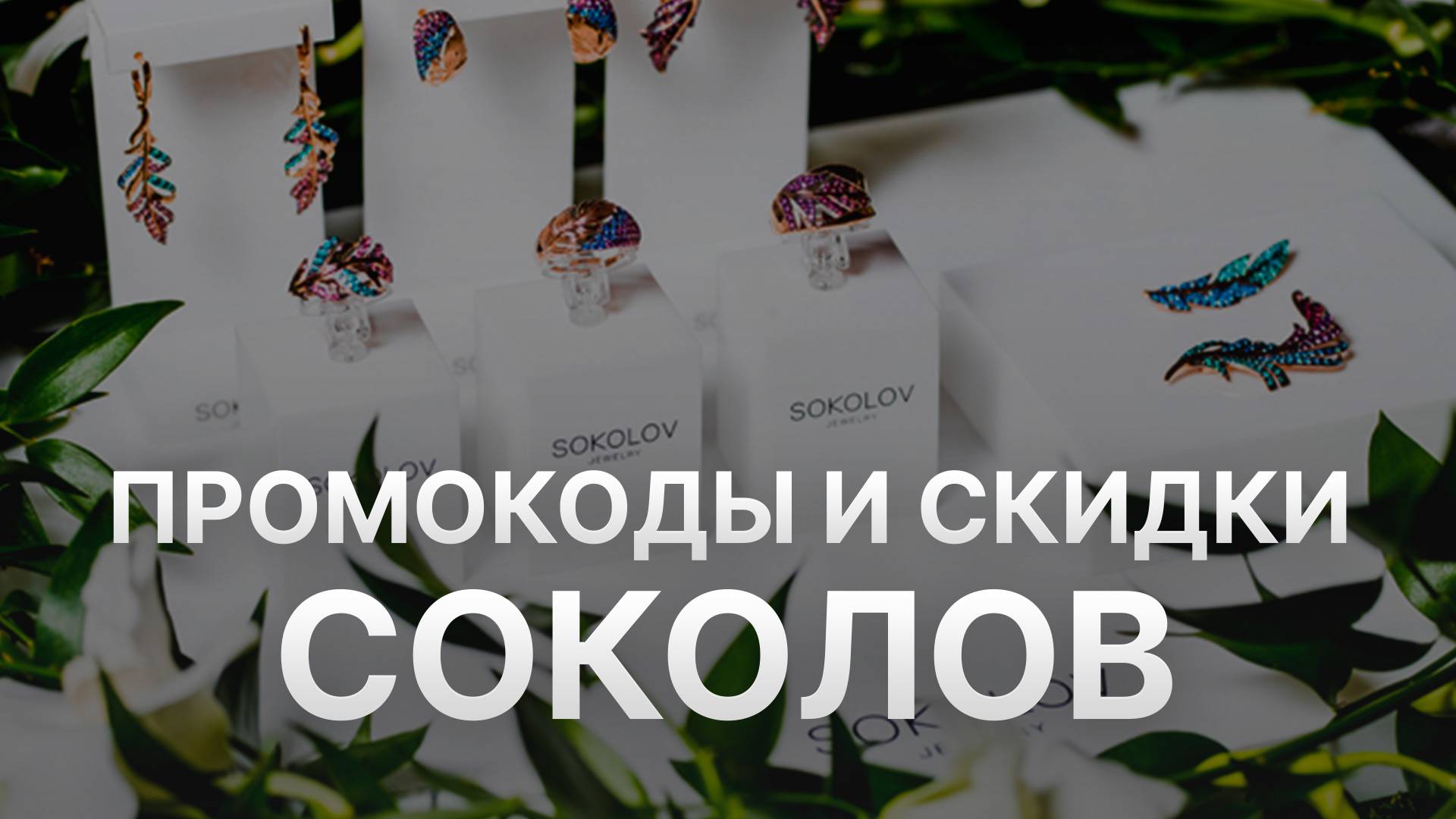 ⚠️ Промокод Соколов 2025: Скидки и Купоны Sokolov - Промокоды Соколов смотреть онлайн