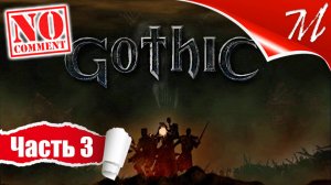 Прохождение игры Готика ➤ Часть 3 — Мир обречённых | Старая шахта