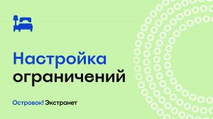 Настройка ограничений | Экстранет Островок
