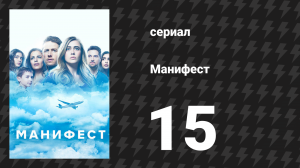 Манифест 1 сезон 15 серия «Жёсткая посадка» (сериал, 2019)