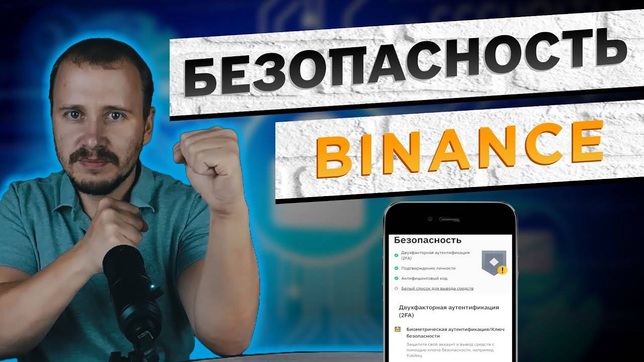Безопасность Бинанс. Как сделать свой кошелек на Binance безопасным! #binance смотреть онлайн