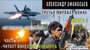 03.04 Александр Афанасьев "Третья мировая война" (книга 3) "Крушение иллюзий" (часть 4)