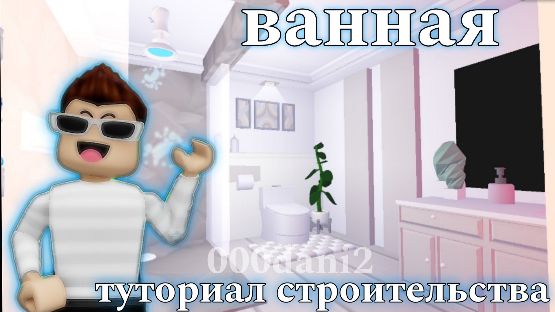 Реалестичная Ванная 🫧 в Адопт ми 🧸 Туториал строительства дешёвой ванны Роблокс Roblox Adopt me смотреть онлайн