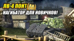 ЛВ-4 Понт - Нагибатор для новичков! (Tanks Blitz | Танки Блиц)