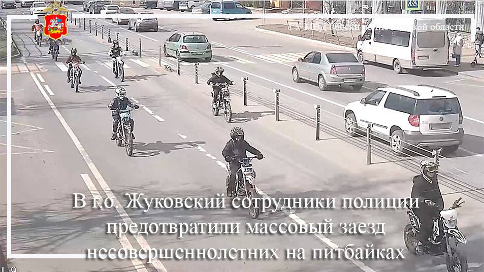 В г.о. Жуковский сотрудники полиции предотвратили массовый заезд несовершеннолетних на питбайках смотреть онлайн