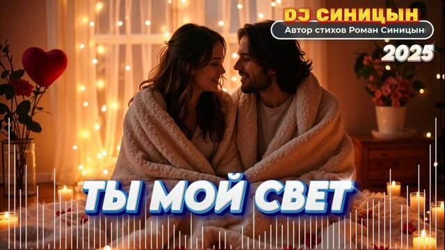 DJ СИНИЦЫН - Ты мой свет смотреть онлайн