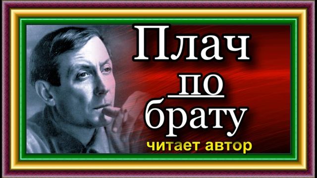 Евгений Евтушенко , Плач по брату , читает автор смотреть онлайн