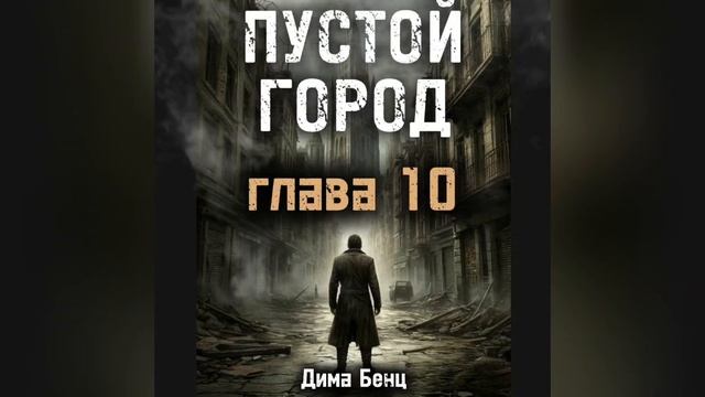ПУСТОЙ ГОРОД. глава 10 смотреть онлайн