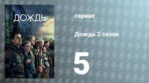 Дождь 2 сезон 5 серия «Соберись» (сериал, 2019)
