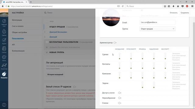Уроки amoCRM. Настройка параметров пользователя. Создание групп пользователей. Разграничение прав. смотреть онлайн
