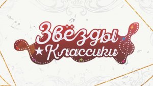 Звезды классики (трейлер)