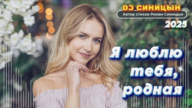 DJ СИНИЦЫН - Я люблю тебя, родная смотреть онлайн