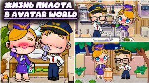 ИГРА ЛЭНД ЖИЗНЬ ПИЛОТА GAME AVATAR WORLD