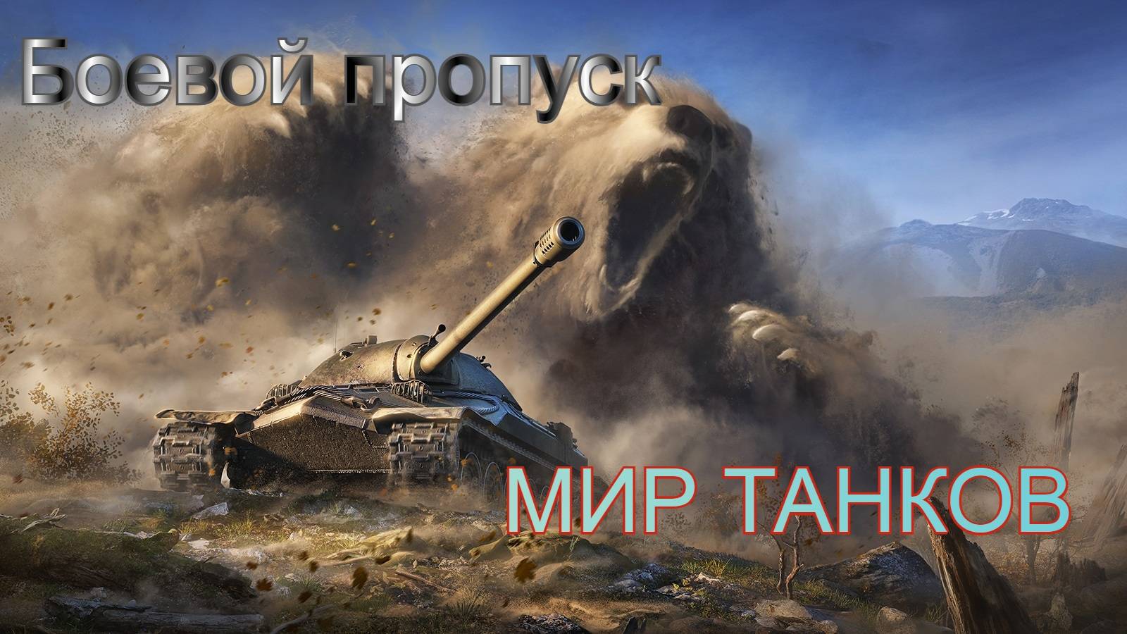 МИР ТАНКОВ НОЧНЫЕ ПОКАТУШКИ НА ЛТ смотреть онлайн