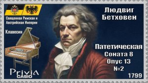 Людвиг Бетховен. Патетическая Соната. Опус 13 №2. 1799г. Клавесин