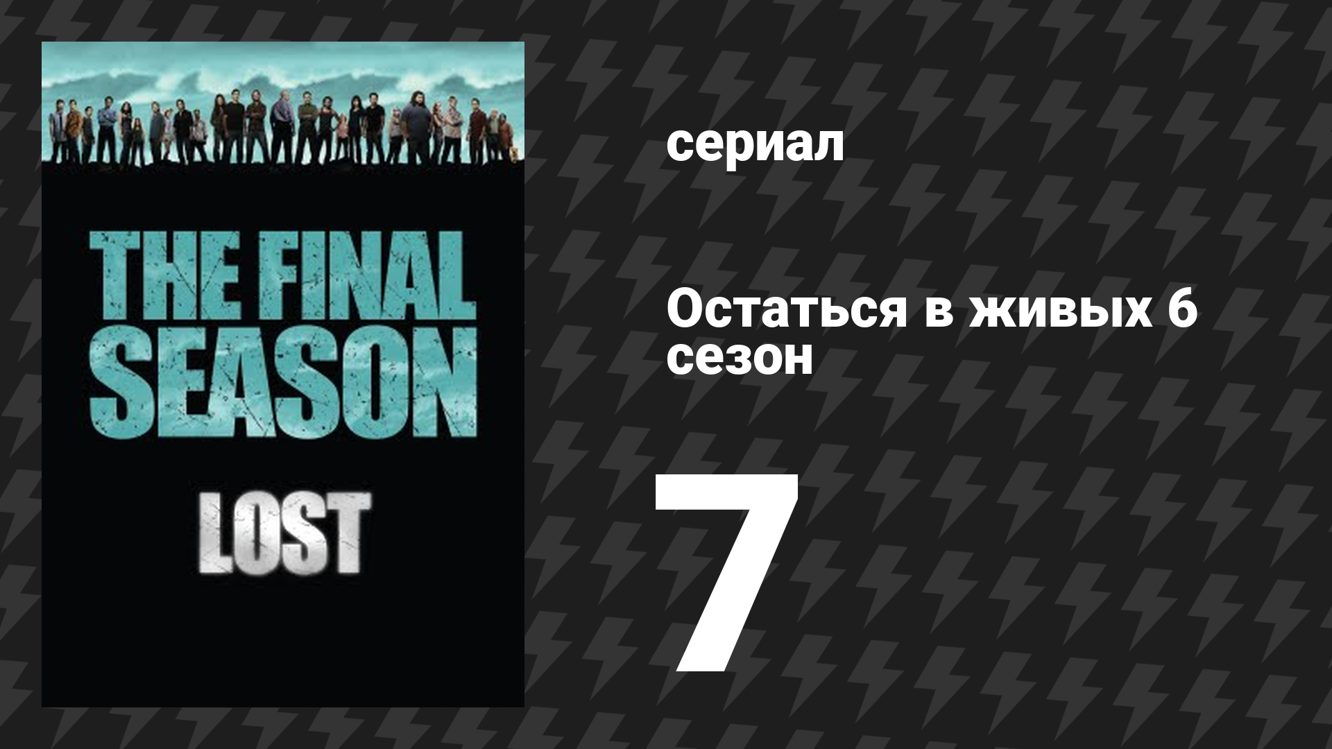 Остаться в живых 6 сезон 8 серия «Разведка» (сериал, 2004-2010)