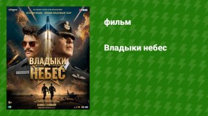 Владыки небес (фильм, 2025)