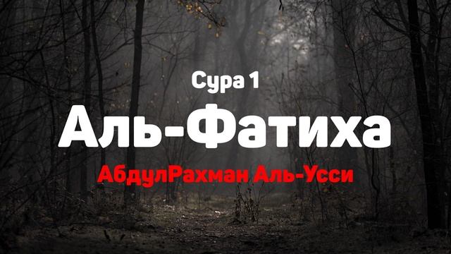 Сура 1 Аль-Фатиха - АбдулРахман Аль-Усси