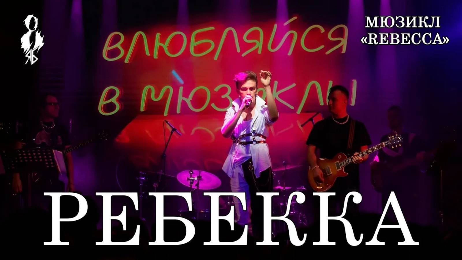 Ярослав Баярунас - Ребекка (мюзикл «Rebecca»)