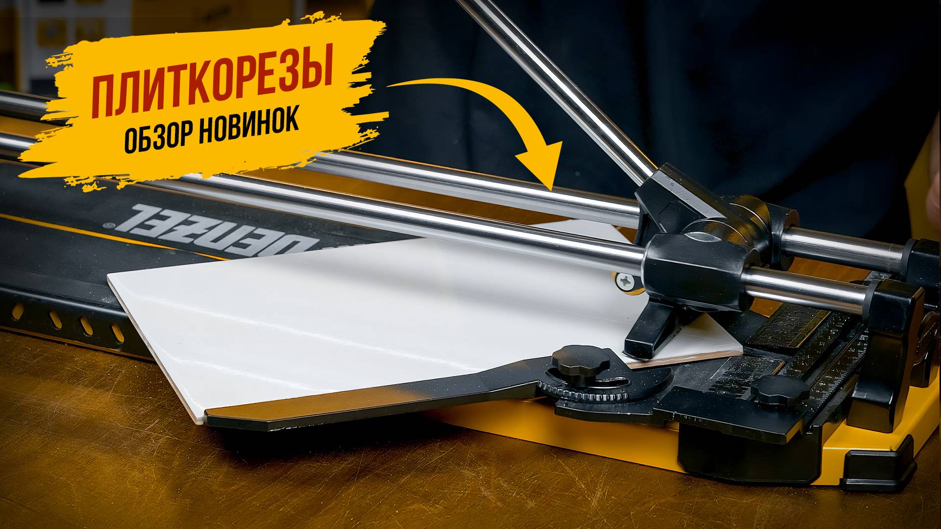 В чем преимущества плиткорезов Denzel. Обзор моделей и демонстрация в работе смотреть онлайн