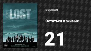 Остаться в живых 1 сезон 21 серия «Всеобщее благо» (сериал, 2004-2010)