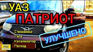 УАЗ ПАТРИОТ. Улучшаем динамику, снимаем катализатор, снижаем расход. Динамичная прошивка ЭБУ евро 2