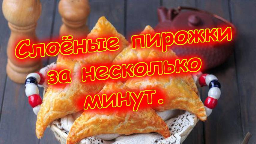 Пирожки из слоеного теста. смотреть онлайн
