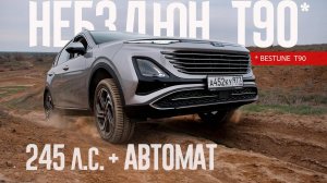 3 Шокирующих момента с Bestune T90 c мотором 245 сил и автоматом на бездорожье