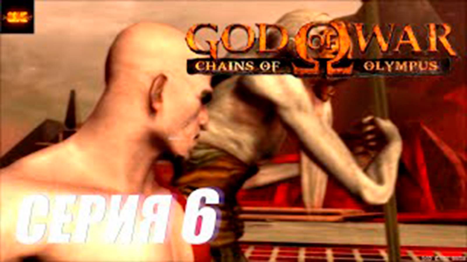 Прохождение Бог Войны. Цепи Олимпа. (God of War. Chains of Olympus).  СЕРИЯ 6. Встреча с Хароном