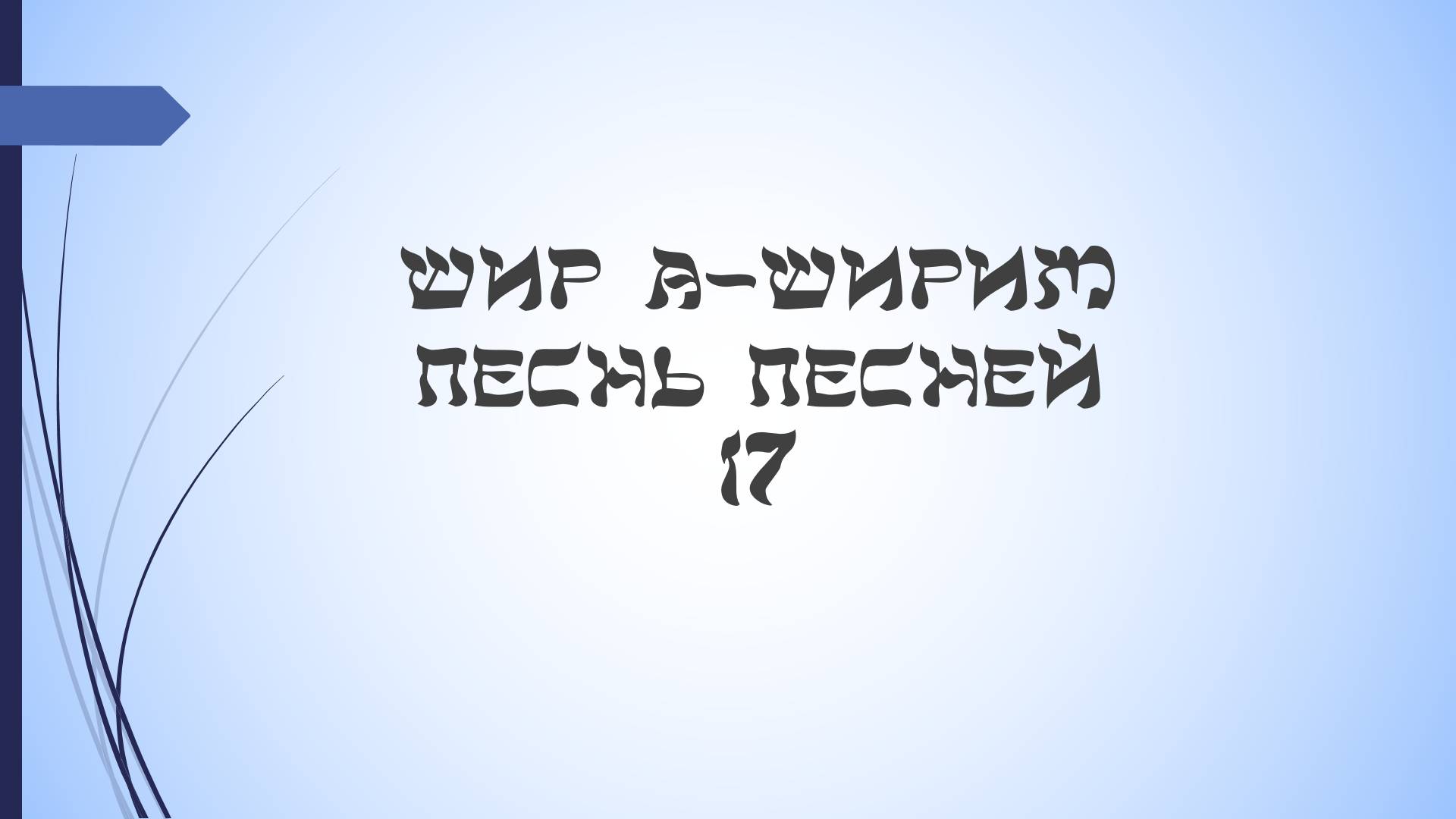 Песнь песней - 17 урок