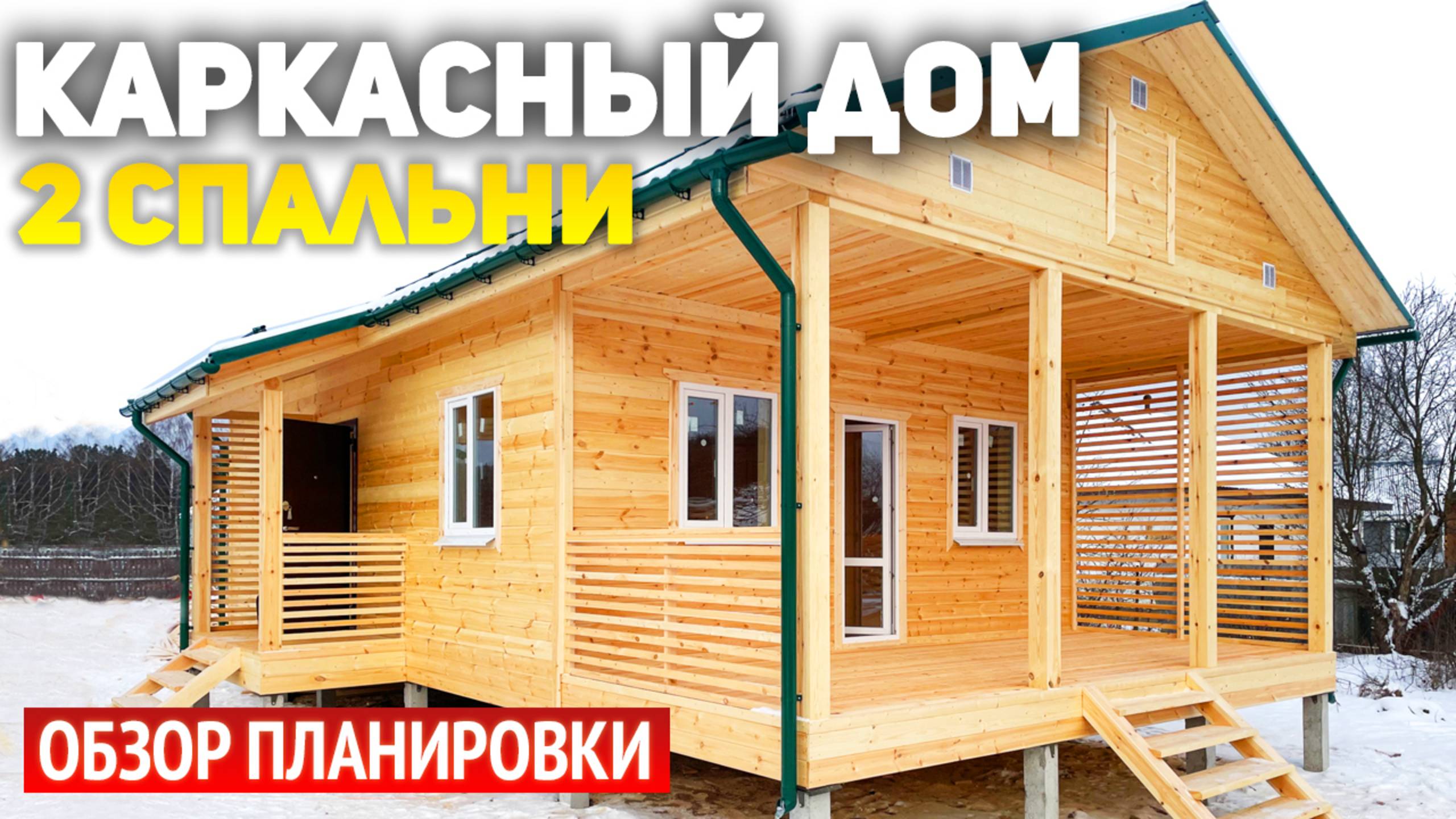 Проект одноэтажного каркасного дома 6х9 с террасой и крыльцом: кухня гостиная, 2 спальни, ванная смотреть онлайн