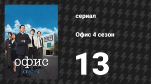 Офис 4 сезон 13 серия «Званый ужин» (сериал, 2005)