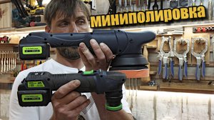 Аккумуляторный полировальные машинки VARIS.