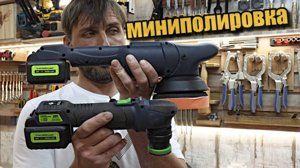 Аккумуляторный полировальные машинки VARIS.