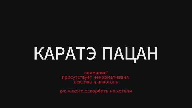 КАРАТЭ ПАЦАН