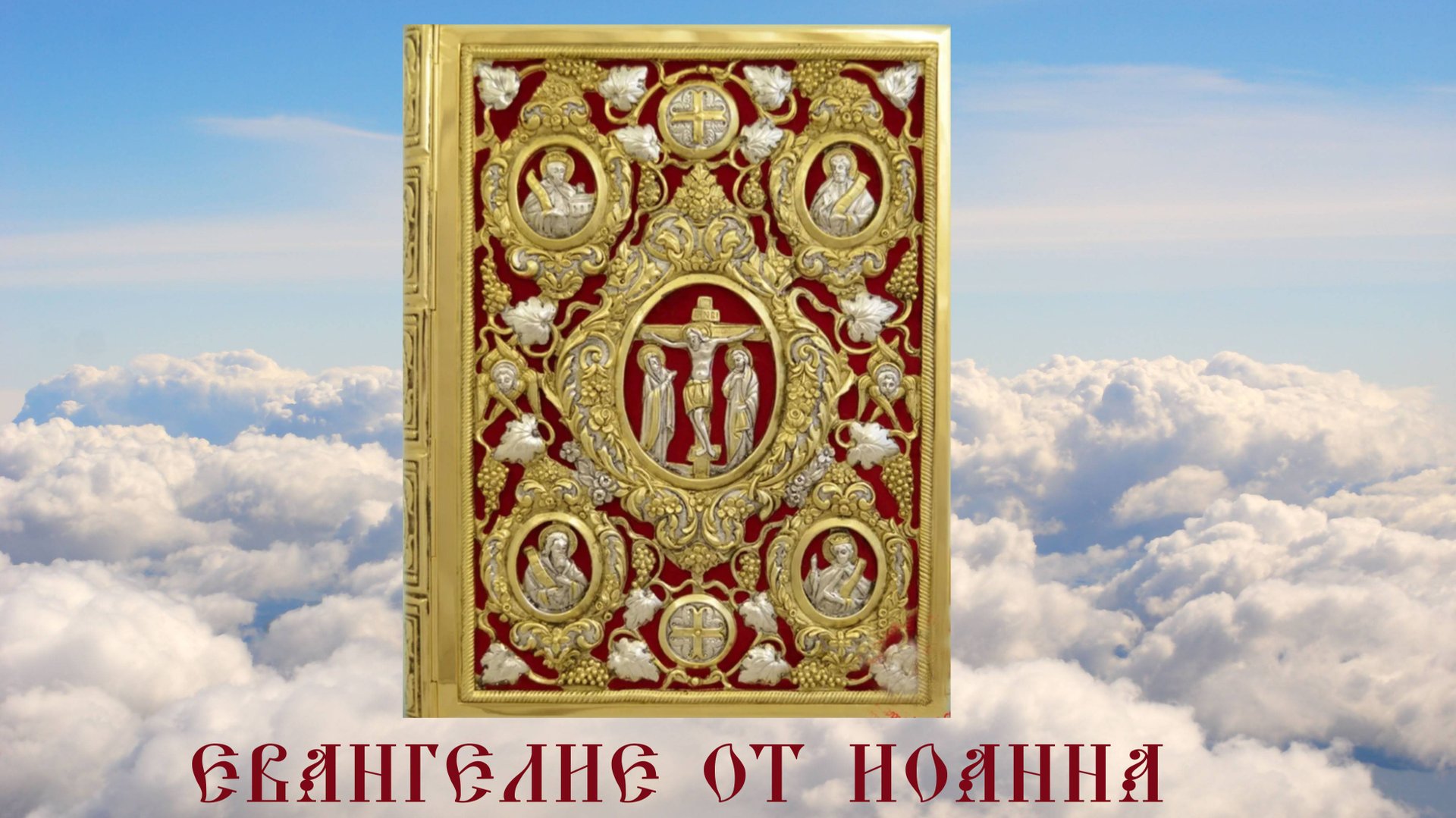 ЕВАНГЕЛИЕ ОТ ИОАННА. Библия. Новый Завет. Синодальный перевод. Аудиокнига смотреть онлайн