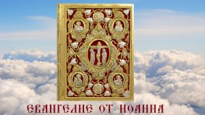 ЕВАНГЕЛИЕ ОТ ИОАННА. Библия. Новый Завет. Синодальный перевод. Аудиокнига