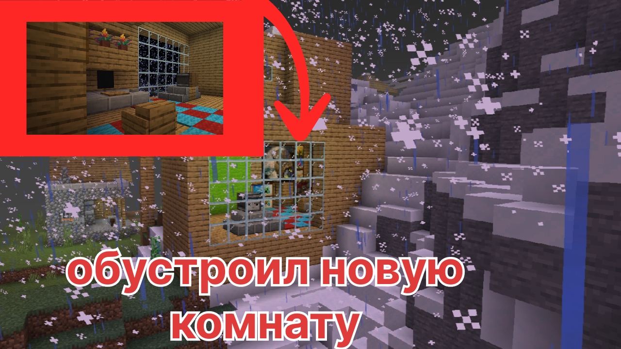 Я обустроил новую комнату в Майнкрафт смотреть онлайн