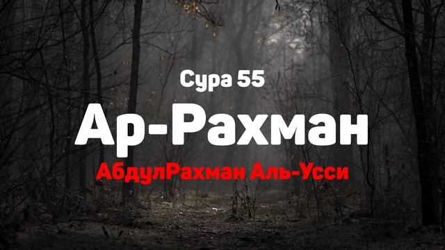 Сура 55 Ар-Рахман - АбдулРахман Аль-Усси