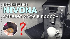 Кофемашина Nivona готовит (сливает) кофе в поддон