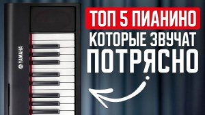 99% людей выбирают ЭТИ ПИАНИНО! / Самые ПОПУЛЯРНЫЕ и ПРОДАВАЕМЫЕ МОДЕЛИ ПИАНИНО В 2025 ГОДУ