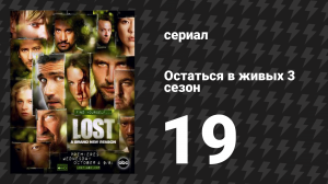 Остаться в живых 3 сезон 19 серия «Гауптвахта» (сериал, 2004-2010)