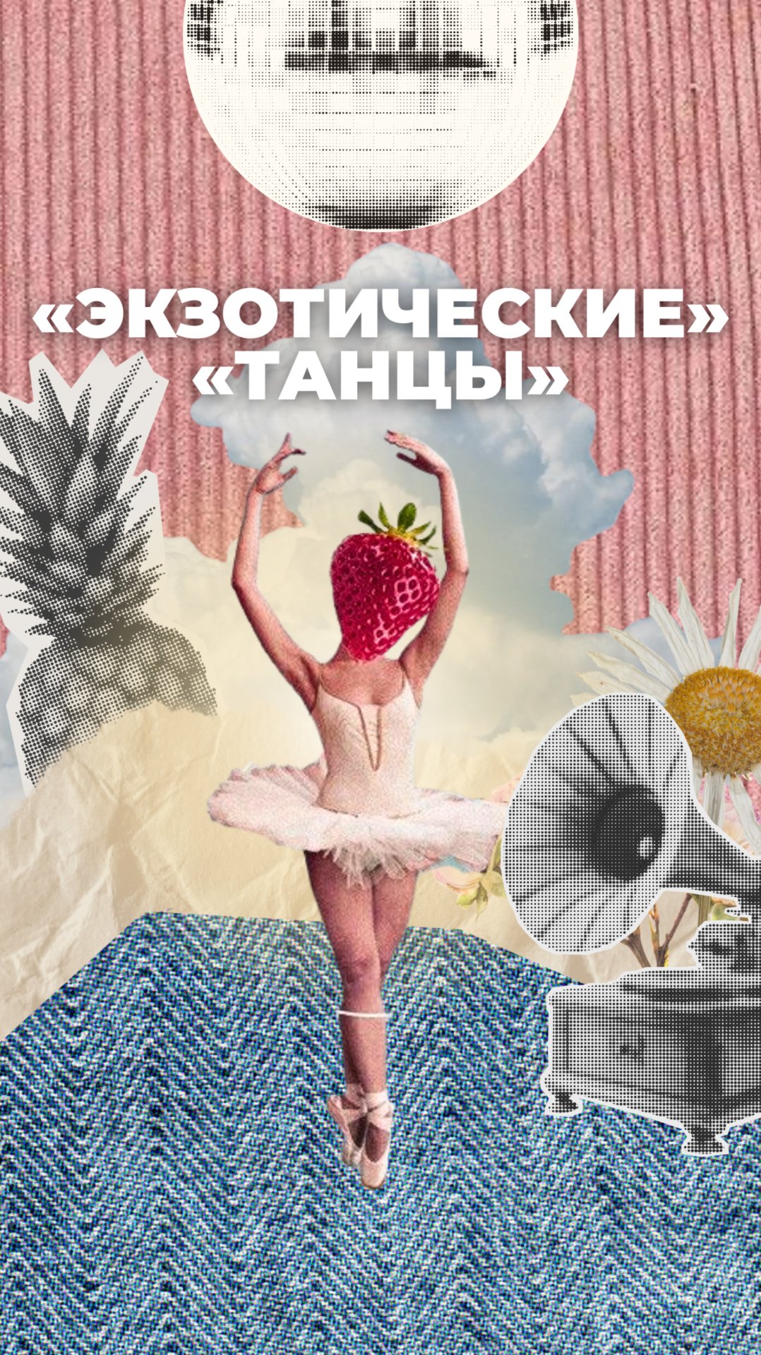 «Экзотические» «танцы» смотреть онлайн