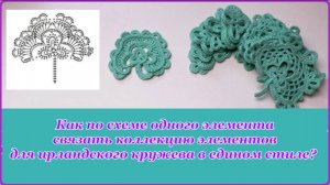 1ая часть Как по схеме 1го элемента связать коллекцию элементов для ирландского кружева в ед. стиле