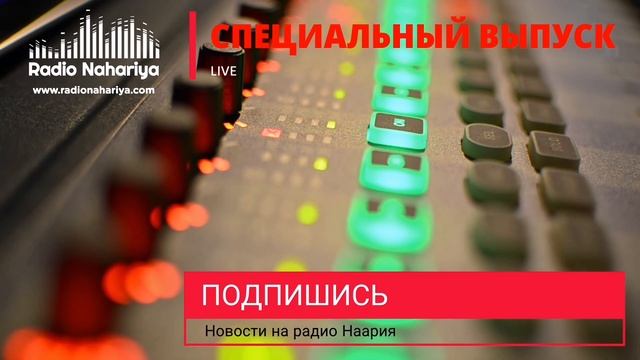 Новости Израиля на радио Наария. Выпуск 82. חדשות ישראל Наария, נהריה смотреть онлайн
