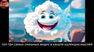 топ три самых лучших видео из канала коллекция мыслей