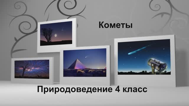 Кометы, метеориты, метеоры_обучающее видео для детей и взрослых