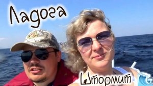 Путешествия по Ладоге и Новоладожскому каналу, гроза и волны