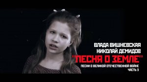 Влада Вишневская и Николай Демидов - Песня о Земле. ТВОРЦЫ ИСТОРИИ. Песни о ВОВ.