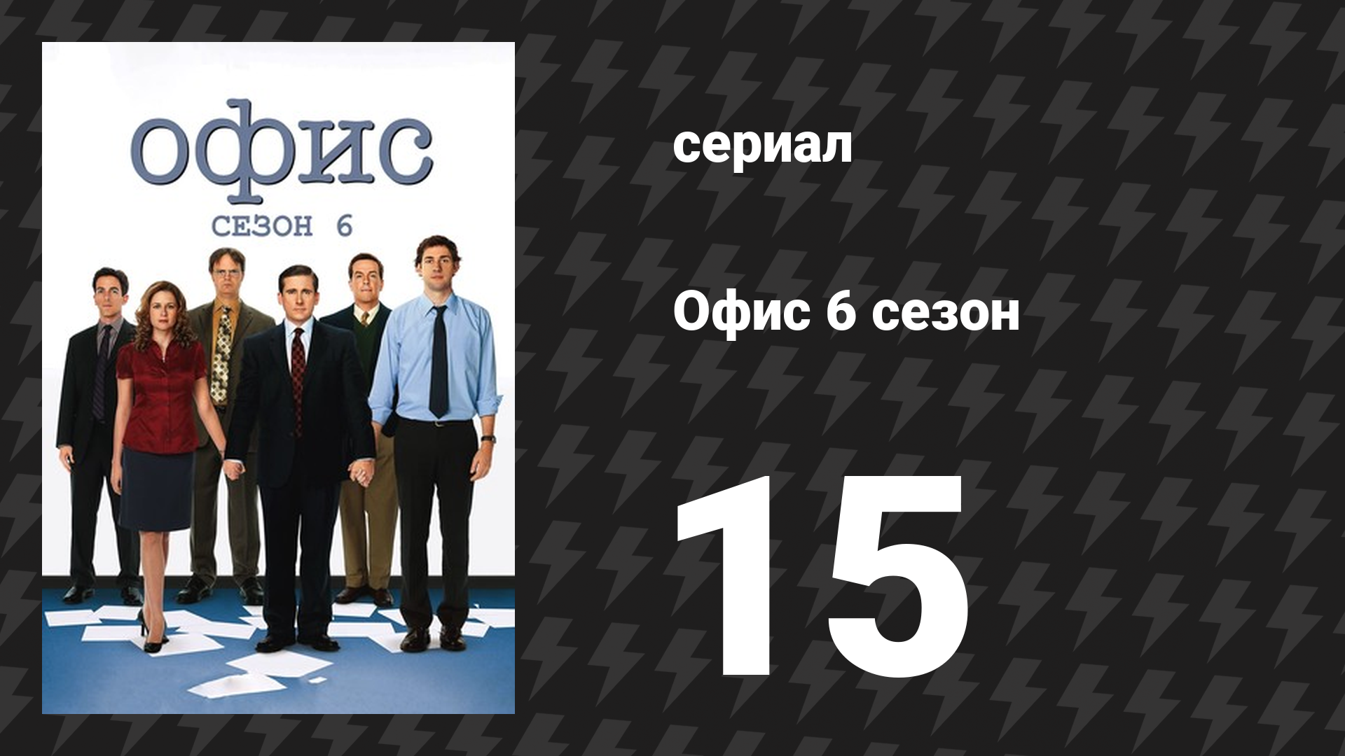Офис 6 сезон 15 серия «Сабр» (сериал, 2005)